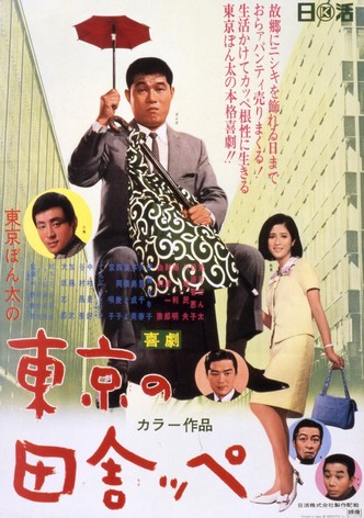 Kigeki: Tôkyô no inakappe