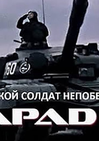 Такой солдат непобедим