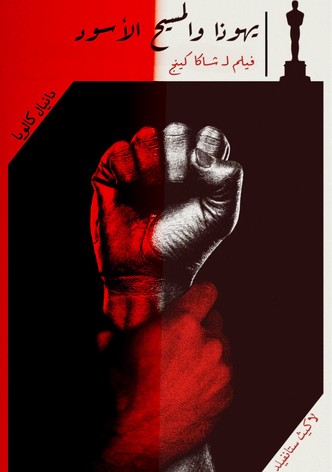 يهوذا والمسيح الأسود