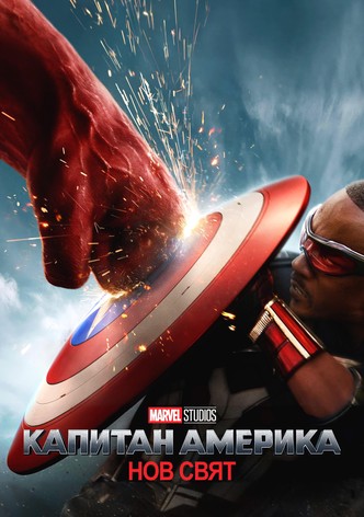 Капитан Америка: Нов свят