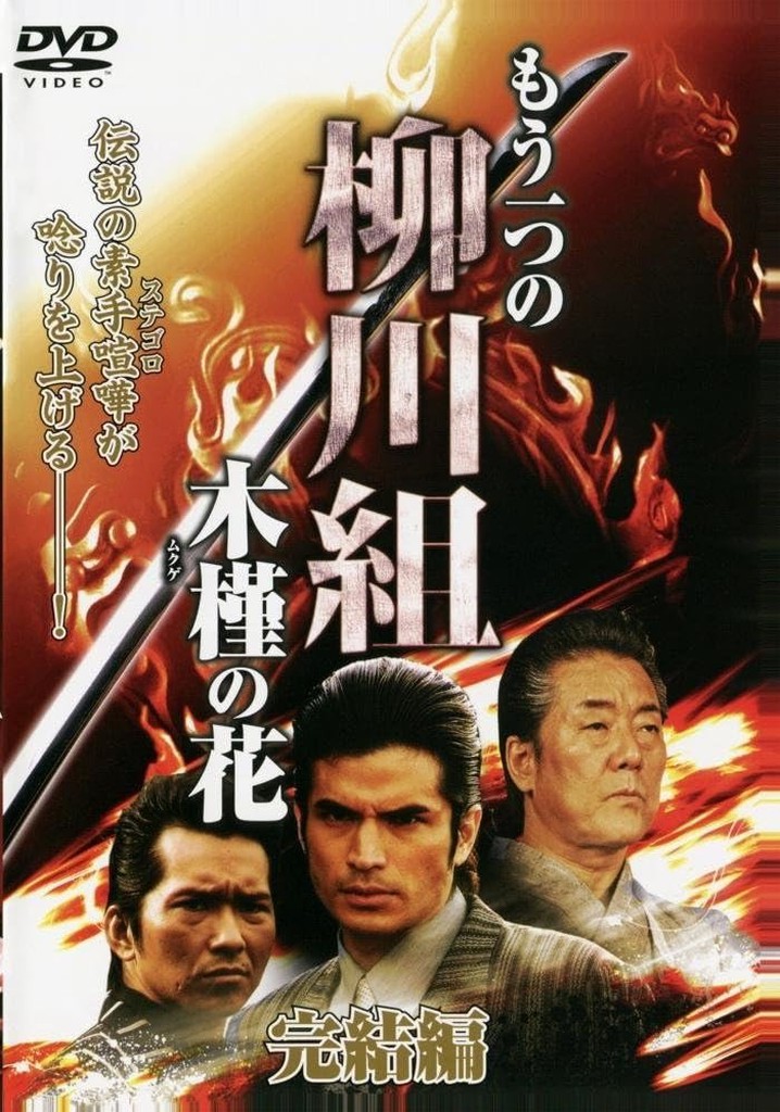 Mô Hitotsu no Yanagawa-gumi: Mukuge no Hana