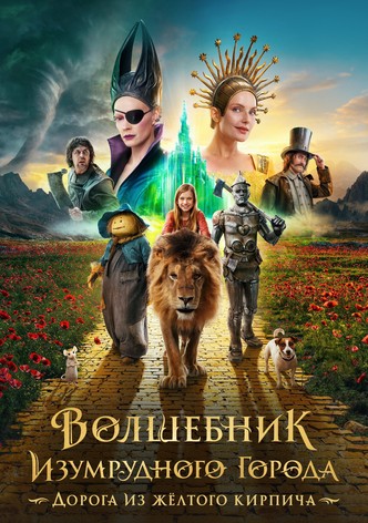 Волшебник Изумрудного Города. Дорога из Жёлтого Кирпича