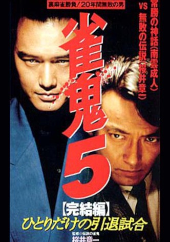 雀鬼５　完結篇　ひとりだけの引退試合