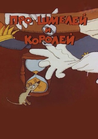 Про шмелей и королей