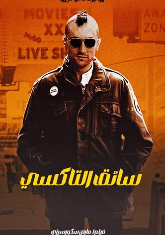 سائق التاكسي