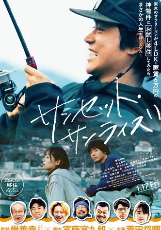 サンセット・サンライズ