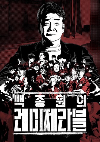 백종원의 레미제라블