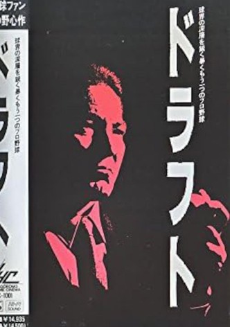 ドラフト