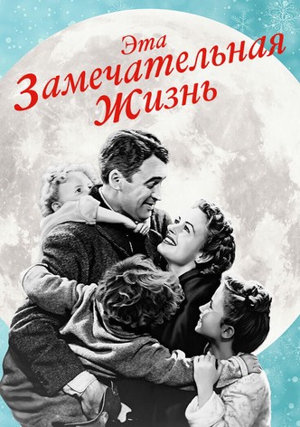 Эта замечательная жизнь