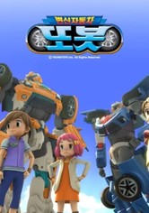 변신자동차 또봇 - 시즌 1