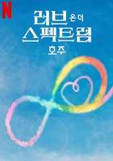 러브 온 더 스펙트럼: 호주