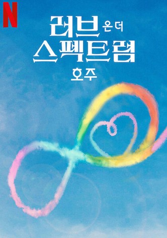 러브 온 더 스펙트럼: 호주