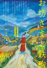 お坊さまと鉄砲