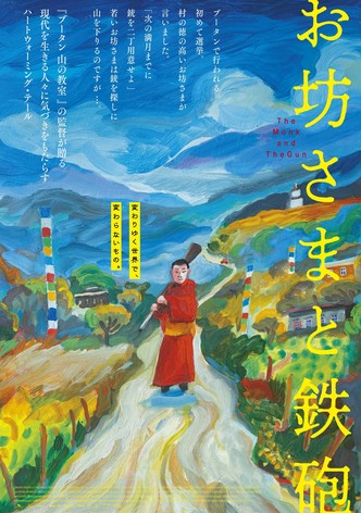 お坊さまと鉄砲