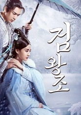 剣王朝～乱世に舞う雪～