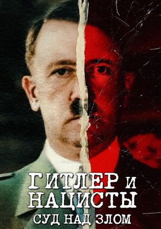 Гитлер и нацисты: Суд над злом