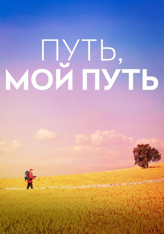 Путь, мой путь