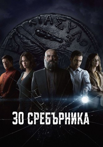 30 Сребърника