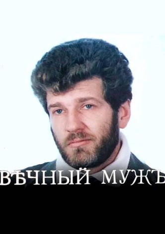 Вѣчный мужъ