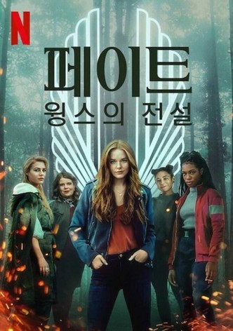 페이트: 윙스의 전설