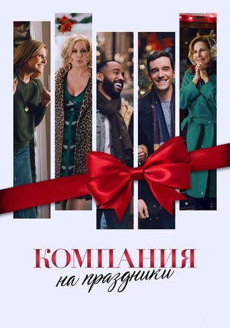 Компания на праздники