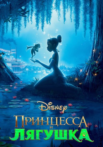Принцесса и лягушка