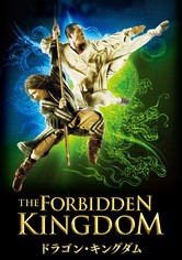 ドラゴン・キングダム