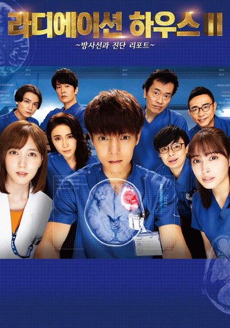 라디에이션 하우스 ~방사선과 진단 리포트~