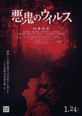 悪鬼のウイルス