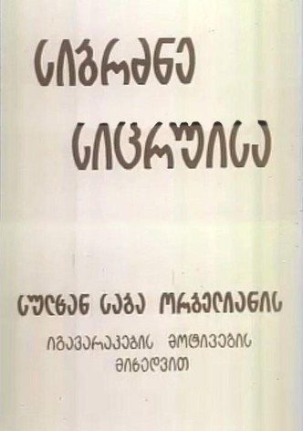 სიბრძბე სიცრუისა