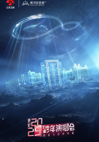 更好2025·江苏卫视跨年演唱会