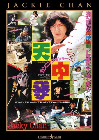 カンニング・モンキー／天中拳