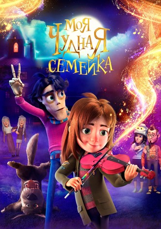 Моя чудная семейка