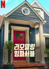 리모델링 임파서블 - Season 1