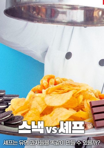 스낵 vs 셰프