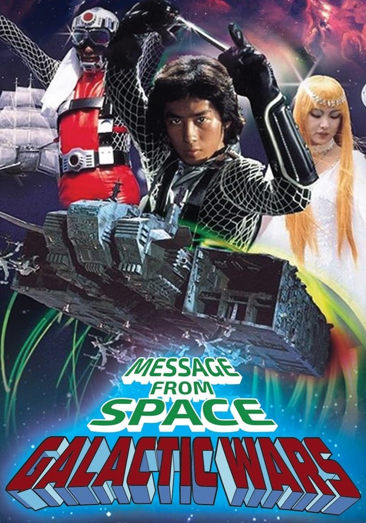宇宙からのメッセージ・銀河大戦 ドラマ動画配信