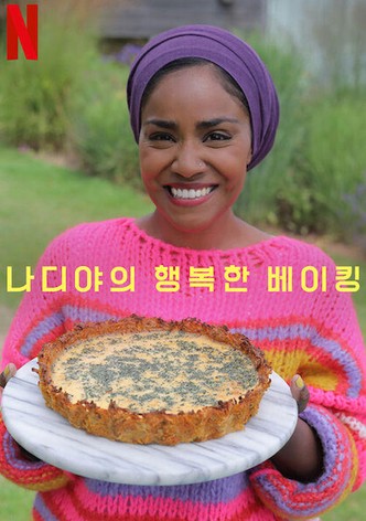 나디야의 행복한 베이킹