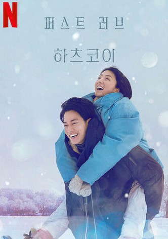 퍼스트 러브 하츠코이