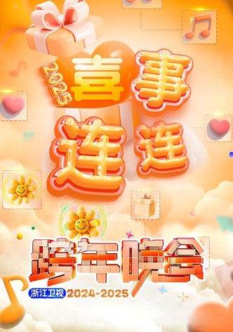 2025浙江卫视跨年晚会