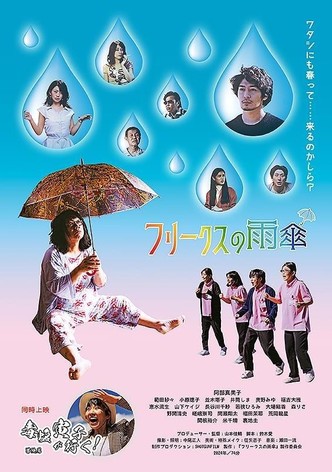 フリークスの雨傘