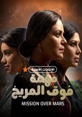 مهمة فوق المريخ