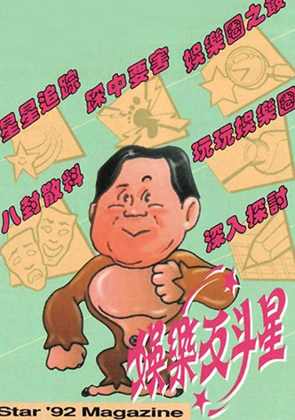 娛樂反鬥星
