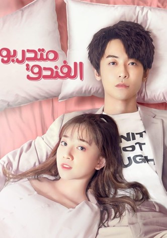 متدربو الفندق