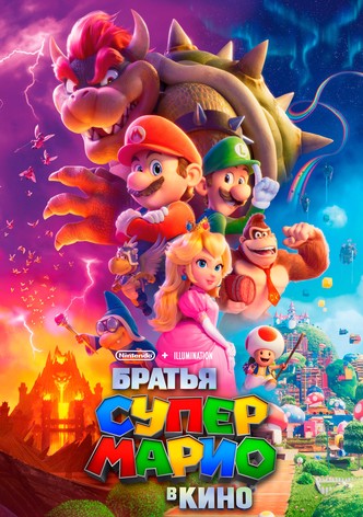 Братья Супер Марио в кино
