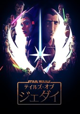 スター・ウォーズ：テイルズ・オブ・ジェダイ - シーズン 1