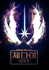 스타워즈: 제다이 이야기