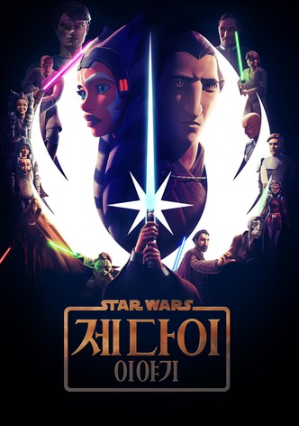 스타워즈: 제다이 이야기