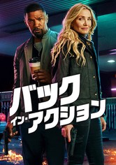バック・イン・アクション