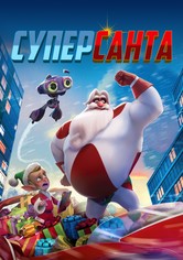 СуперСанта