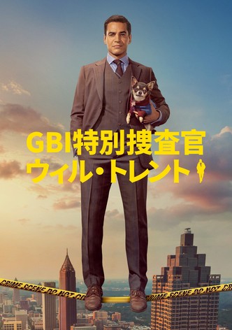GBI特別捜査官 ウィル・トレント